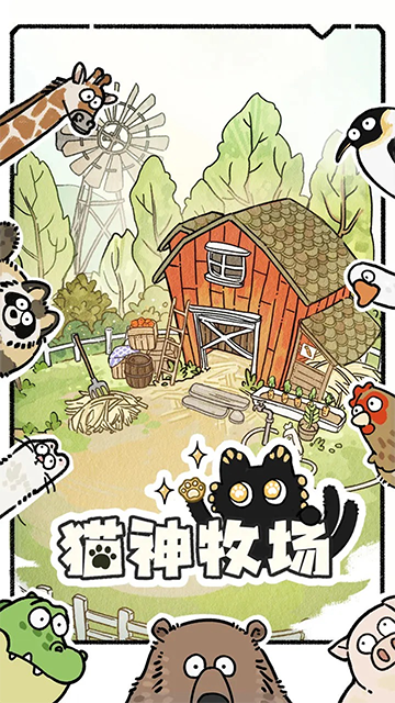 猫神牧场截图5