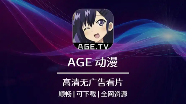 age动漫大全