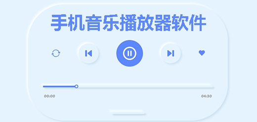 免费音乐播放器大全