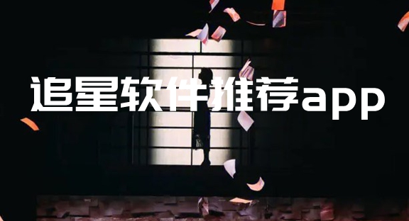 追星软件大全