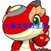 秋华大暴龙参数生成器