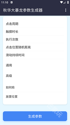 秋华大暴龙参数生成器