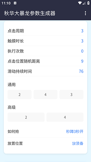 秋华大暴龙参数生成器