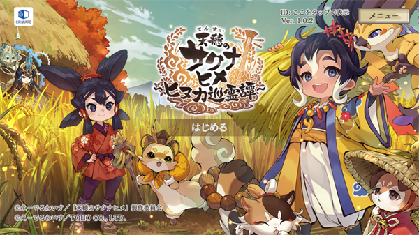 天穗之咲稻姬日向巡灵谭