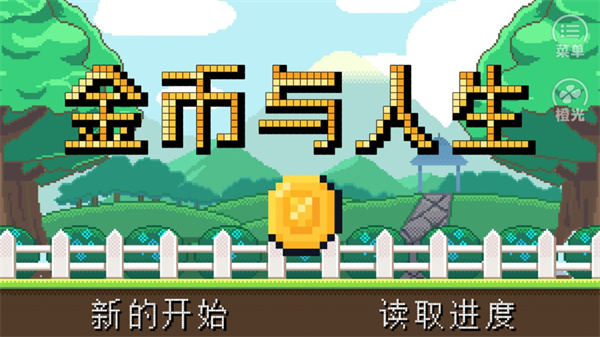 金币与人生截图3