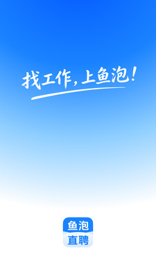 鱼泡直聘