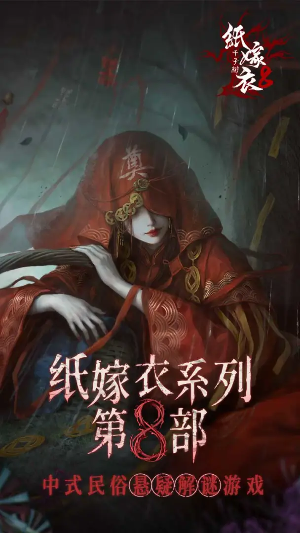 纸嫁衣8千子树截图6