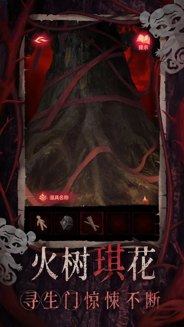 纸嫁衣8千子树截图4