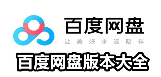百度网盘版本大全