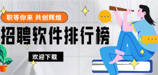 求职招聘软件合集