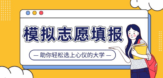 2026高考志愿填报软件大全