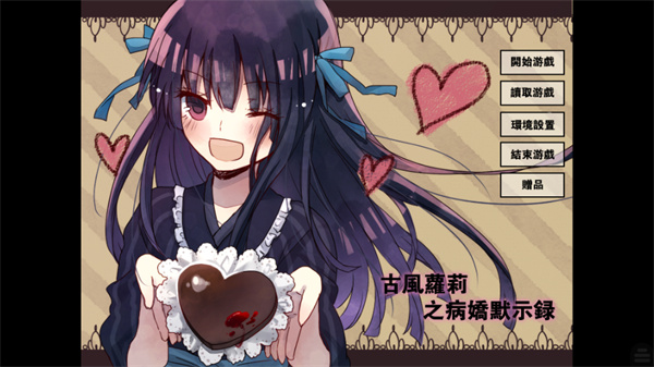 古风萝莉之病娇默示录截图3