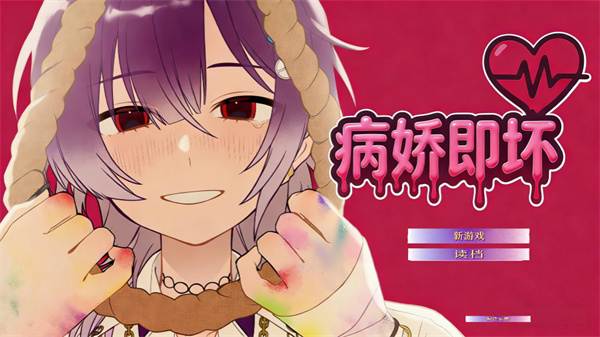 病娇即坏截图1