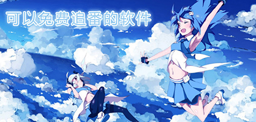 动漫追番软件大全