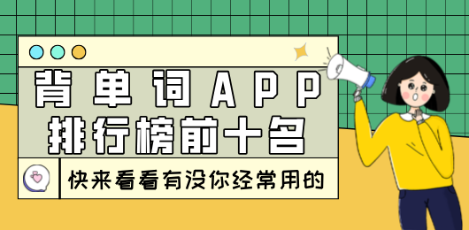 手机背单词软件大全