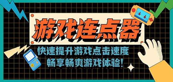 游戏连点器软件合集