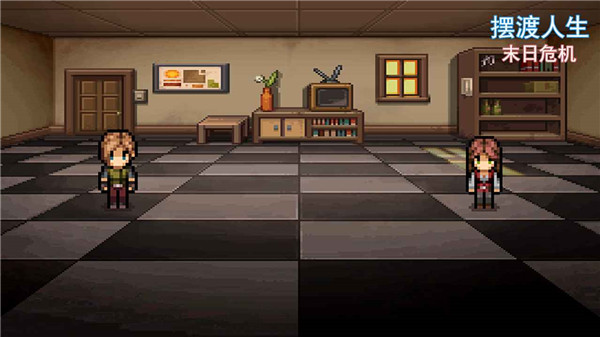 摆渡人生末日危机截图3