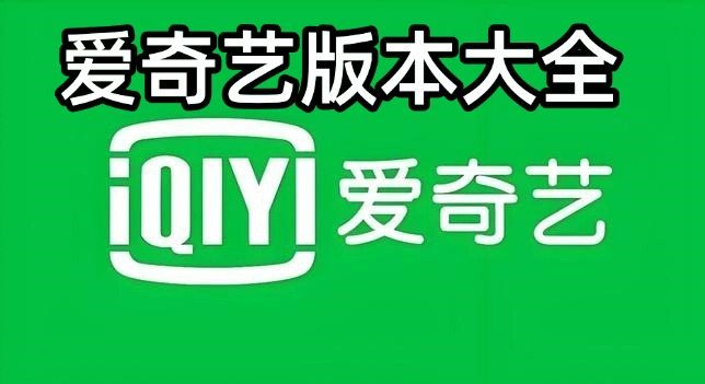 爱奇艺版本大全