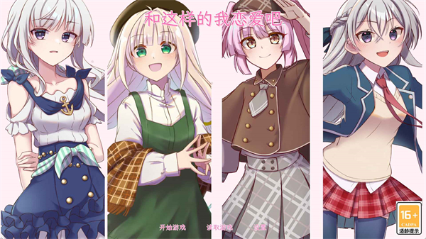 和这样的我恋爱吧截图4