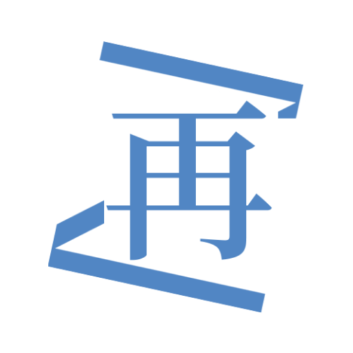 再漫画官方正版