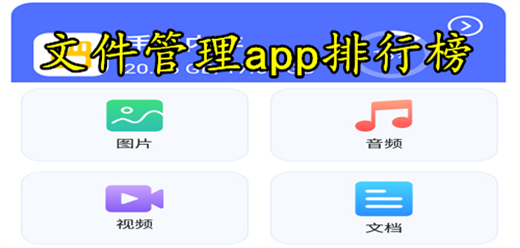 手机文件管理软件合集