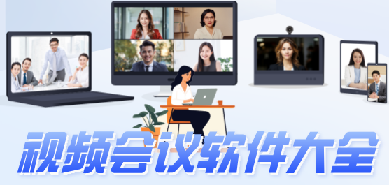 视频会议软件合集