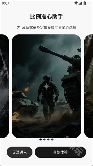 比例准心助手