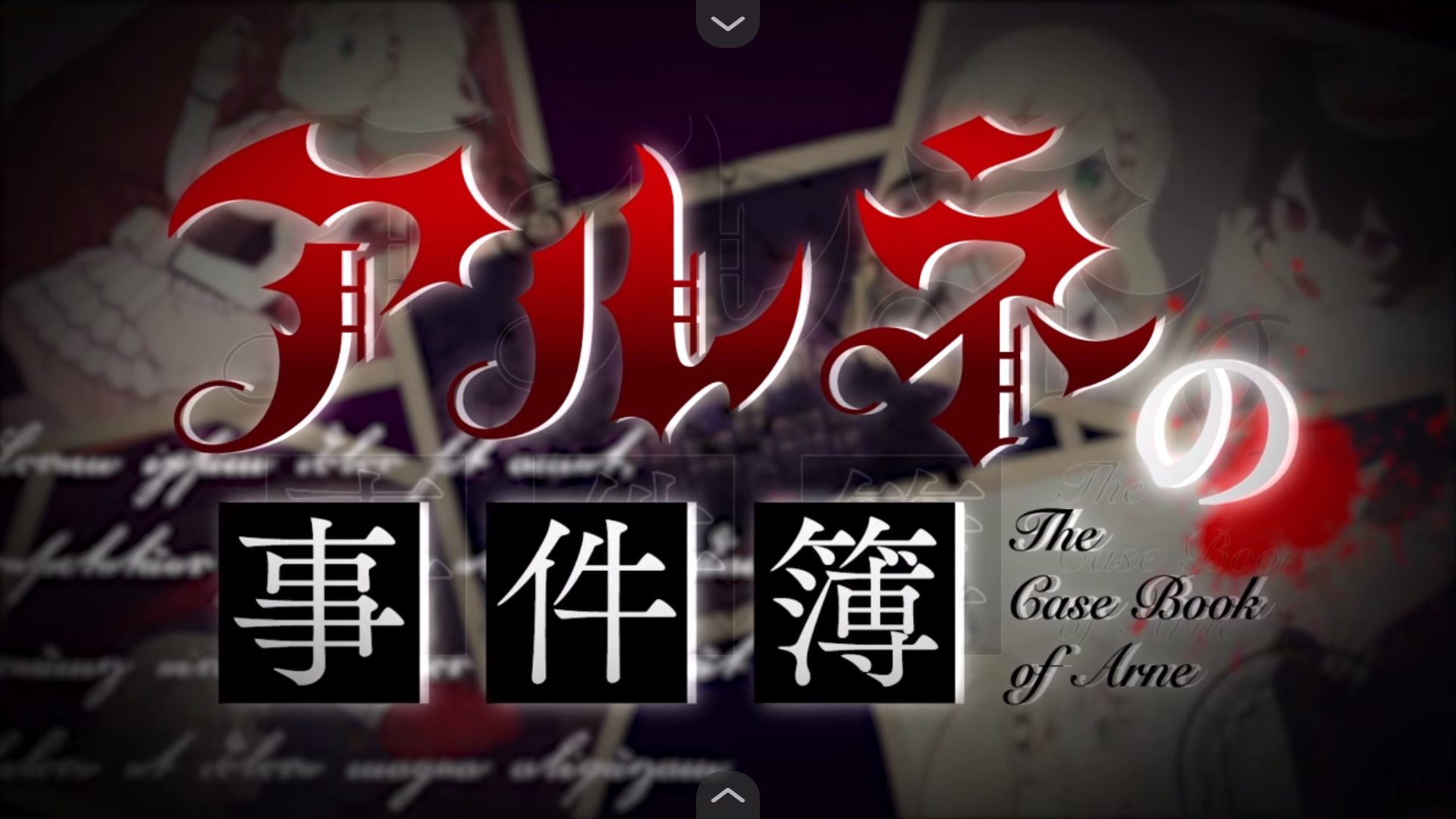 阿尔涅事件簿2截图5