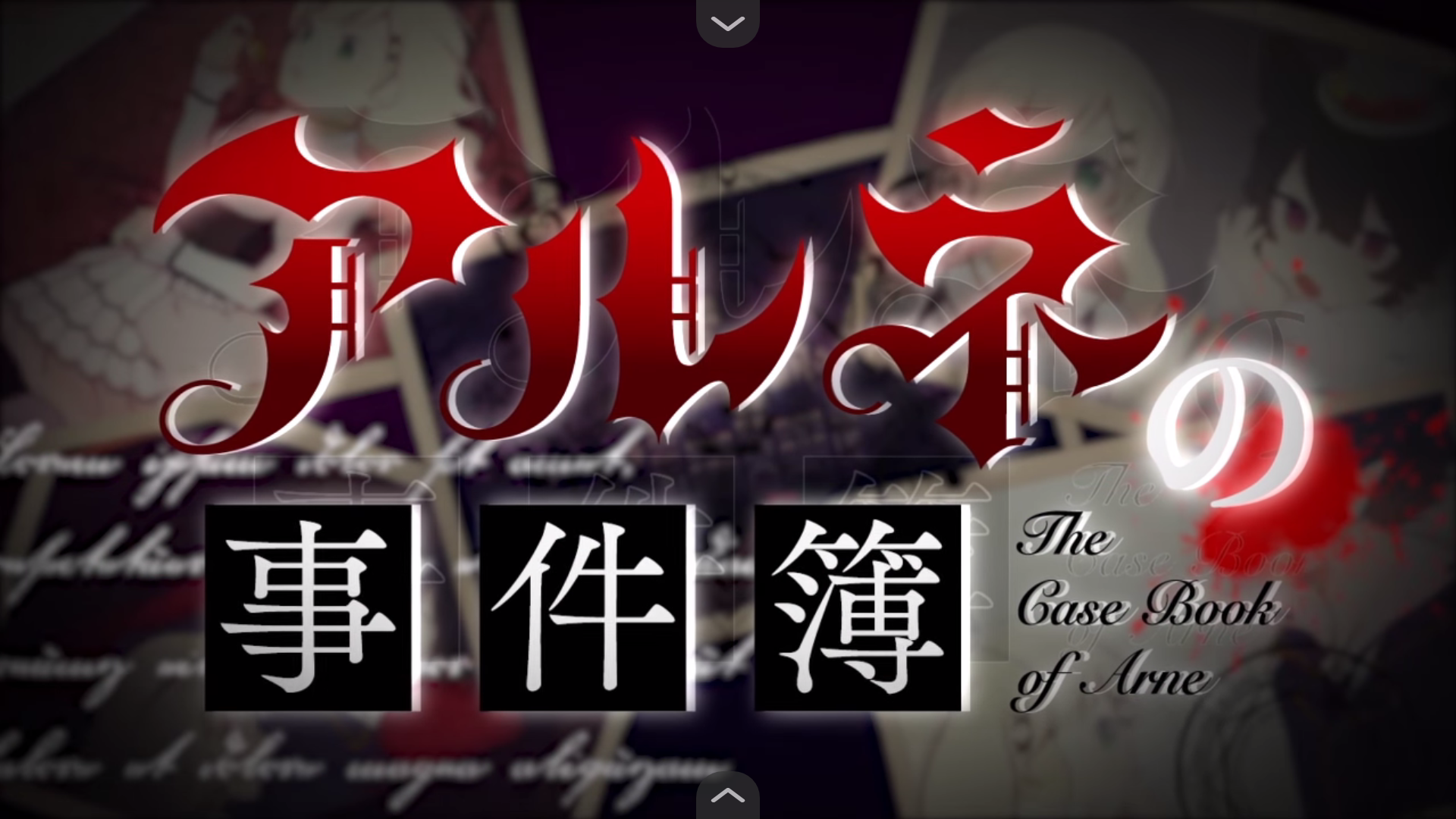 阿尔涅事件簿3截图4