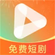 免费短剧整部剧