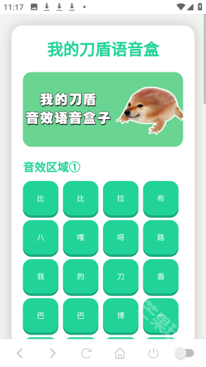 我的刀盾语音盒