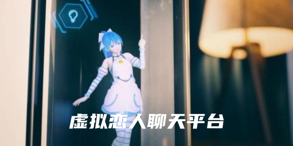 虚拟恋人聊天软件合集