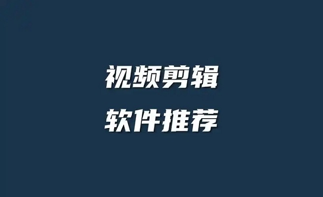 视频剪辑软件大全