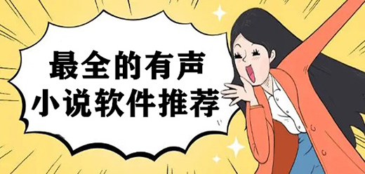 有声小说软件合集