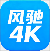 风驰4K