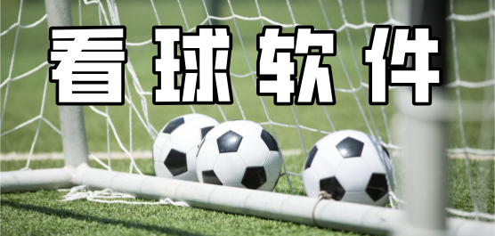 看球软件合集