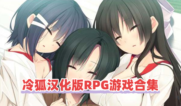 冷狐汉化版安卓直装最新完整版大全