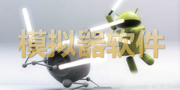 手机模拟器软件大全
