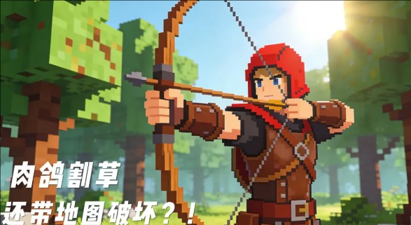 单机弓箭射击小游戏