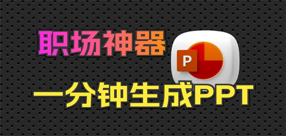 ppt生成软件大全
