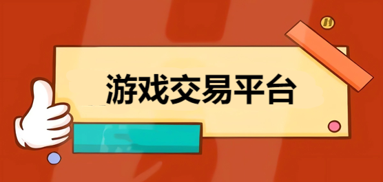 游戏交易平台软件大全