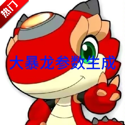 秋华大暴龙参数生成器最新版