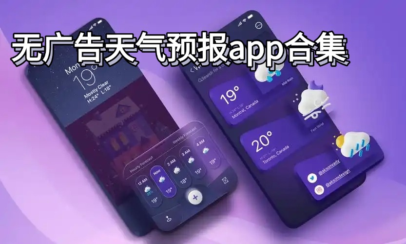 无广告天气预报软件合集