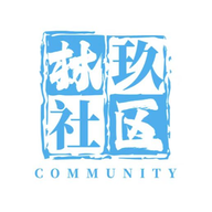 林玖社区