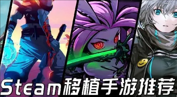 Steam热门移植游戏手机版下载