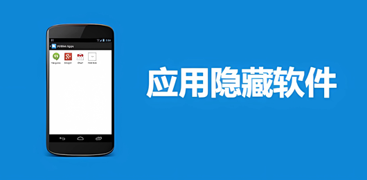 应用隐藏软件大全