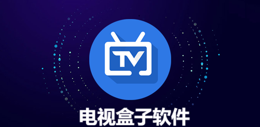 电视盒子软件合集