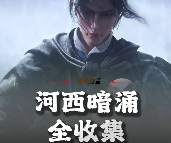 燕云十六声河西暗涌碎片收集指南