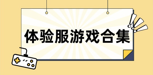 体验服游戏大全