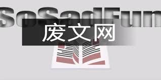 废文网免费阅读网站